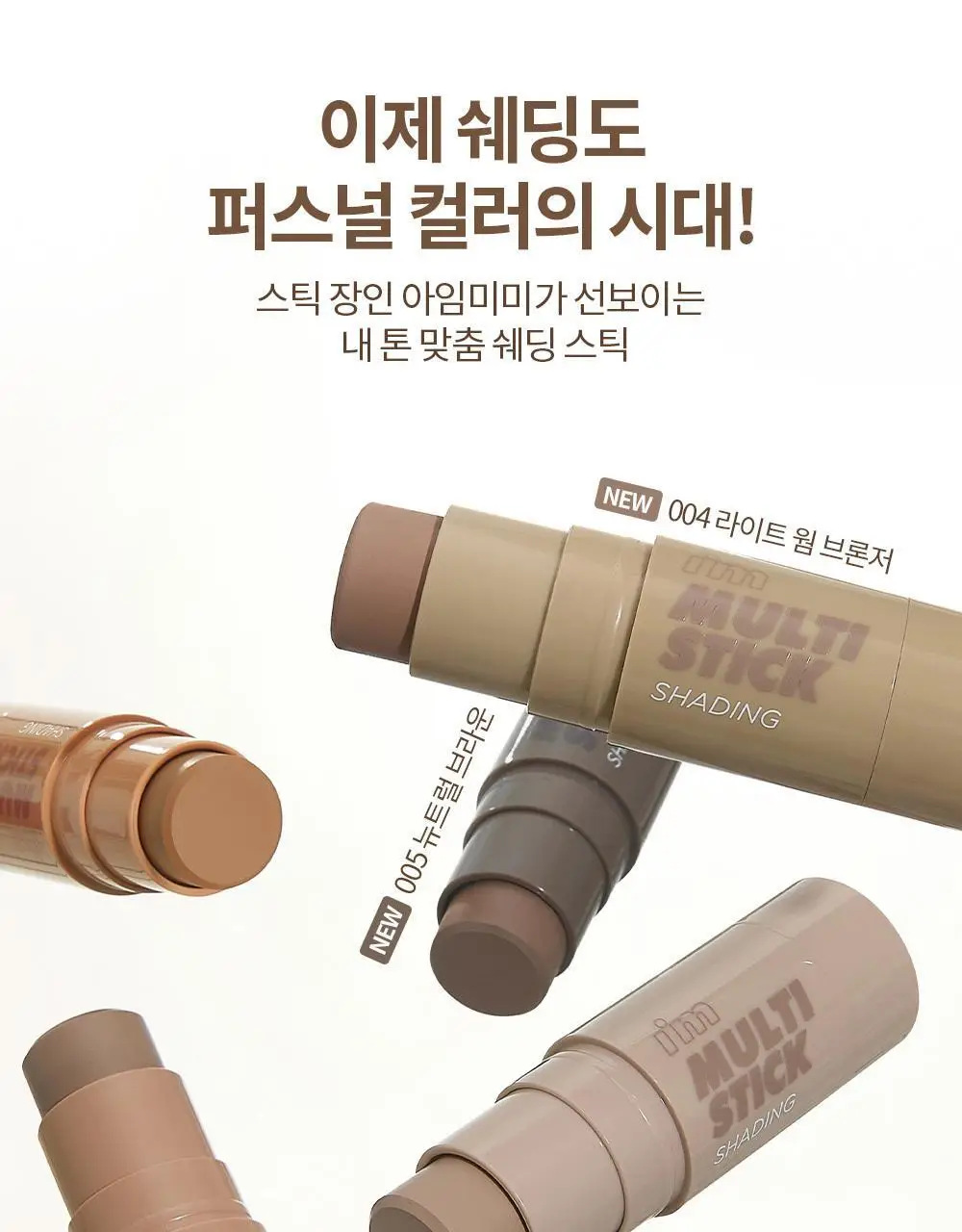 [쉐딩/하이라이터/블러셔] 아임미미 멀티스틱(웜/쿨/뉴트럴 음영) (미니 하이라이터 기획/단품) 상세페이지 18